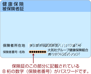 保険証のこの部分に記載されている8桁の数字（保険者番号）がパスワードです。