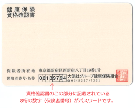資格確認書（カード）のこの部分に記載されている8桁の数字（保険者番号）がパスワードです。