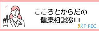 こころとからだの健康相談窓口
